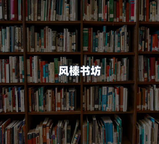 关于风榛书坊